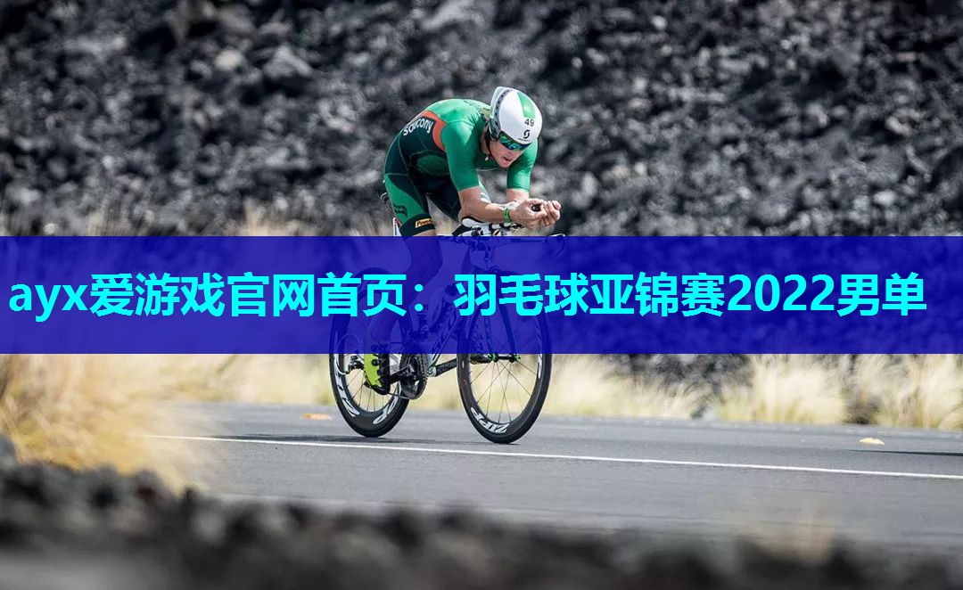 羽毛球亚锦赛2022男单 羽毛球亚锦赛2022男单