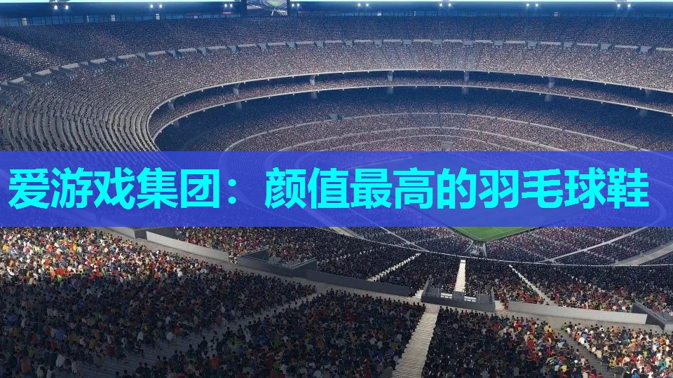 颜值最高的羽毛球鞋 颜值最高的羽毛球鞋