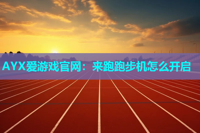 来跑跑步机怎么开启 来跑跑步机怎么开启