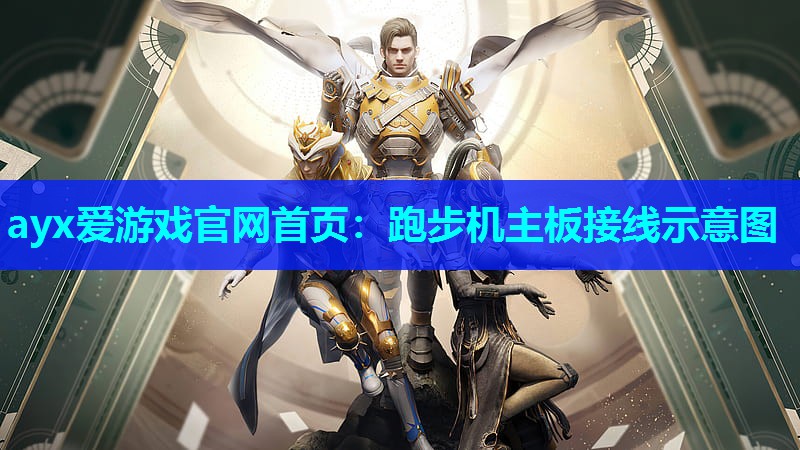 跑步机主板接线示意图 跑步机主板接线示意图