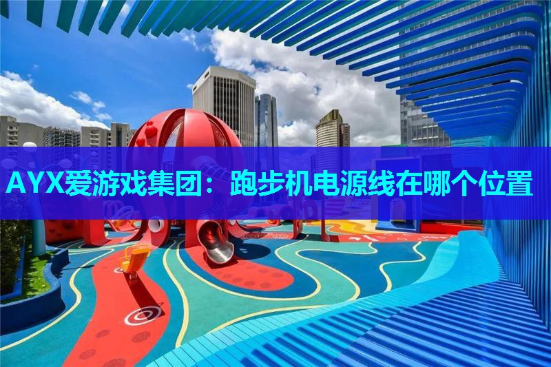 跑步机电源线在哪个位置 跑步机电源线在哪个位置