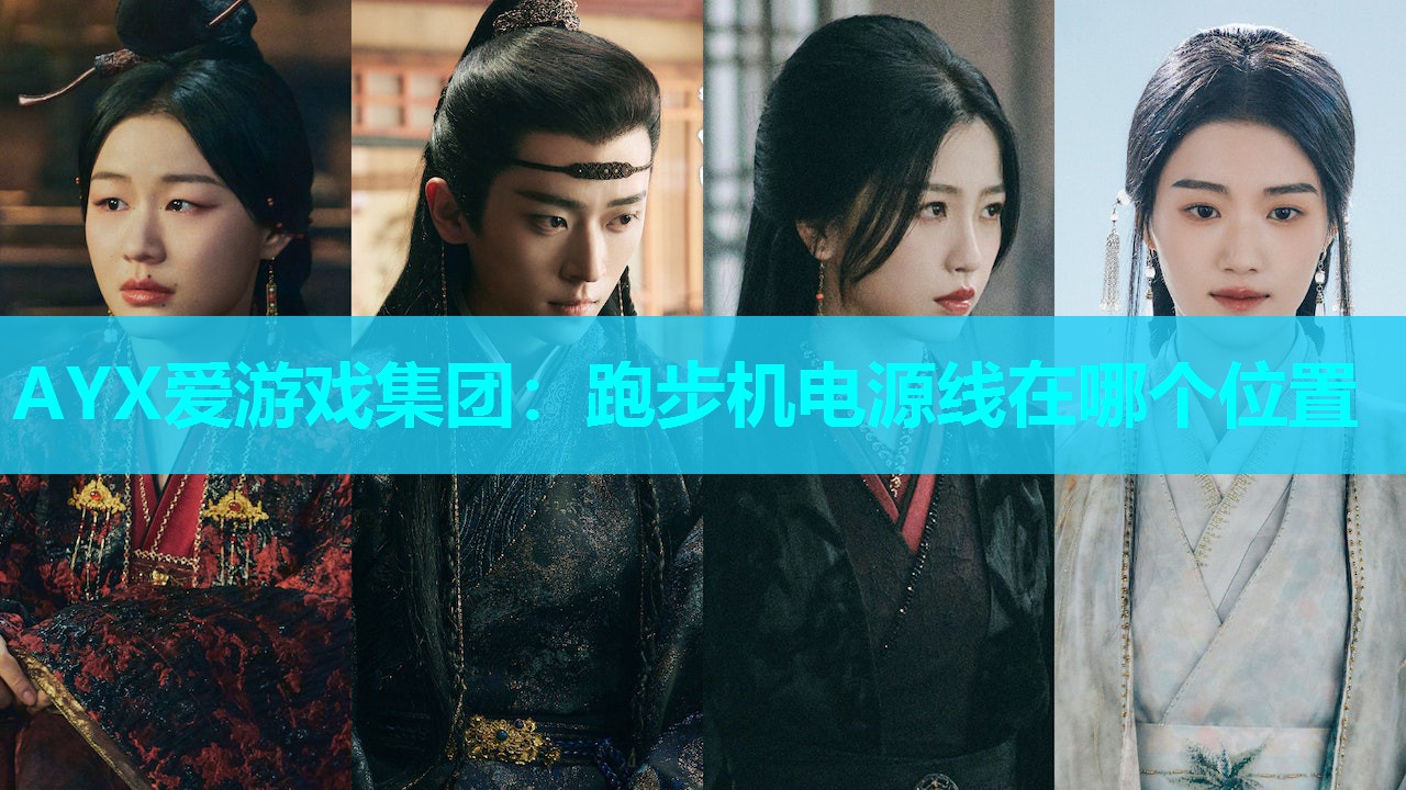 跑步机电源线在哪个位置 跑步机电源线在哪个位置