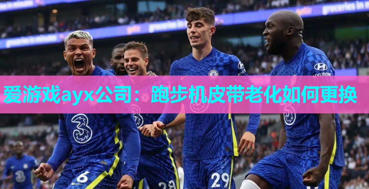 跑步机皮带老化如何更换 跑步机皮带老化如何更换