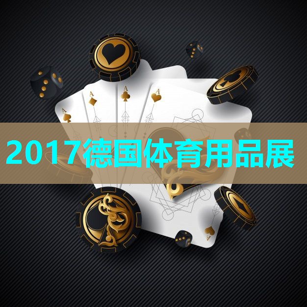 2017德国体育用品展 2017德国体育用品展