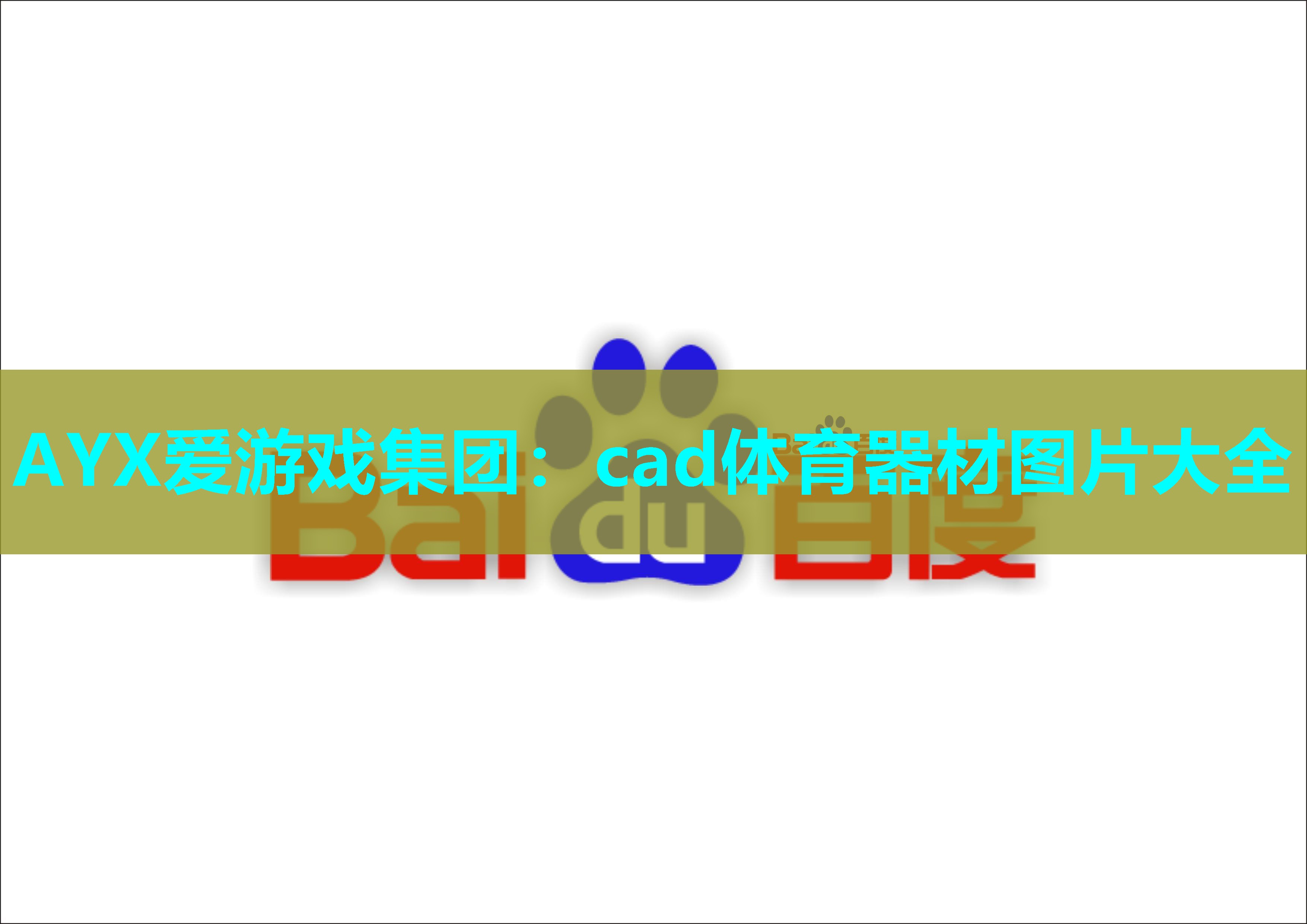 cad体育器材图片大全 cad体育器材图片大全