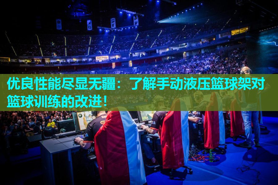 优良性能尽显无疆:了解手动液压篮球架对篮球训练的改进! 优良性能尽显无疆:了解手动液压篮球架对篮球训练的改进!
