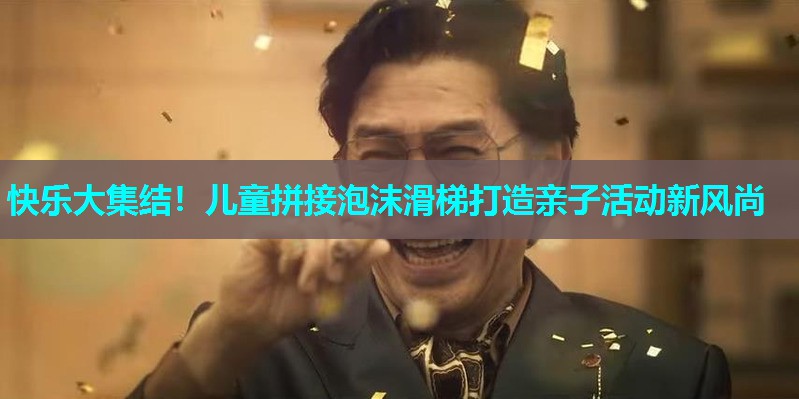 快乐大集结!儿童拼接泡沫滑梯打造亲子活动新风尚 快乐大集结!儿童拼接泡沫滑梯打造亲子活动新风尚