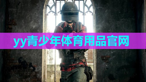 yy青少年体育用品官网 yy青少年体育用品官网