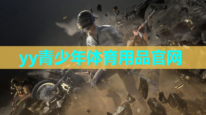 yy青少年体育用品官网 yy青少年体育用品官网