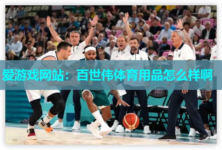 百世伟体育用品怎么样啊 百世伟体育用品怎么样啊