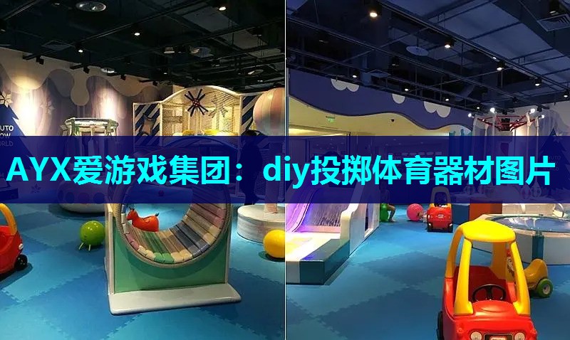 diy投掷体育器材图片 diy投掷体育器材图片
