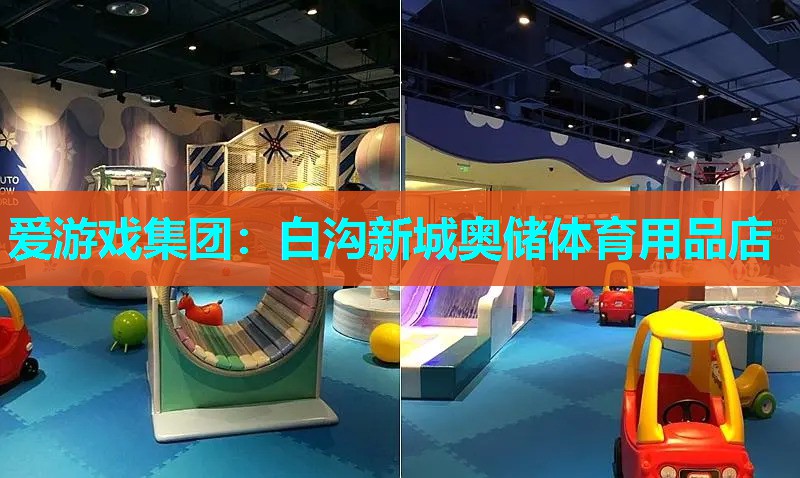 白沟新城奥储体育用品店 白沟新城奥储体育用品店