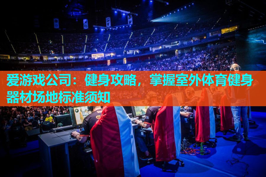 健身攻略,掌握室外体育健身器材场地标准须知 健身攻略,掌握室外体育健身器材场地标准须知