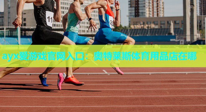 奥特莱斯体育用品店在哪 奥特莱斯体育用品店在哪