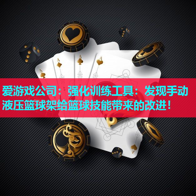 强化训练工具:发现手动液压篮球架给篮球技能带来的改进! 强化训练工具:发现手动液压篮球架给篮球技能带来的改进!