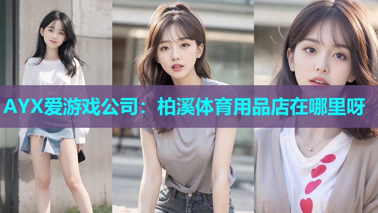 柏溪体育用品店在哪里呀 柏溪体育用品店在哪里呀