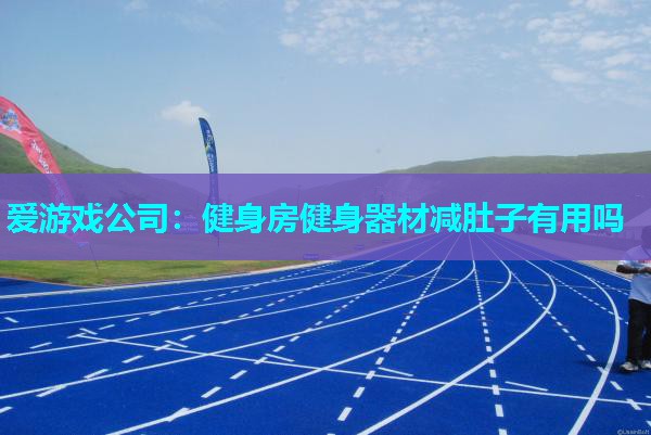 健身房健身器材减肚子有用吗 健身房健身器材减肚子有用吗