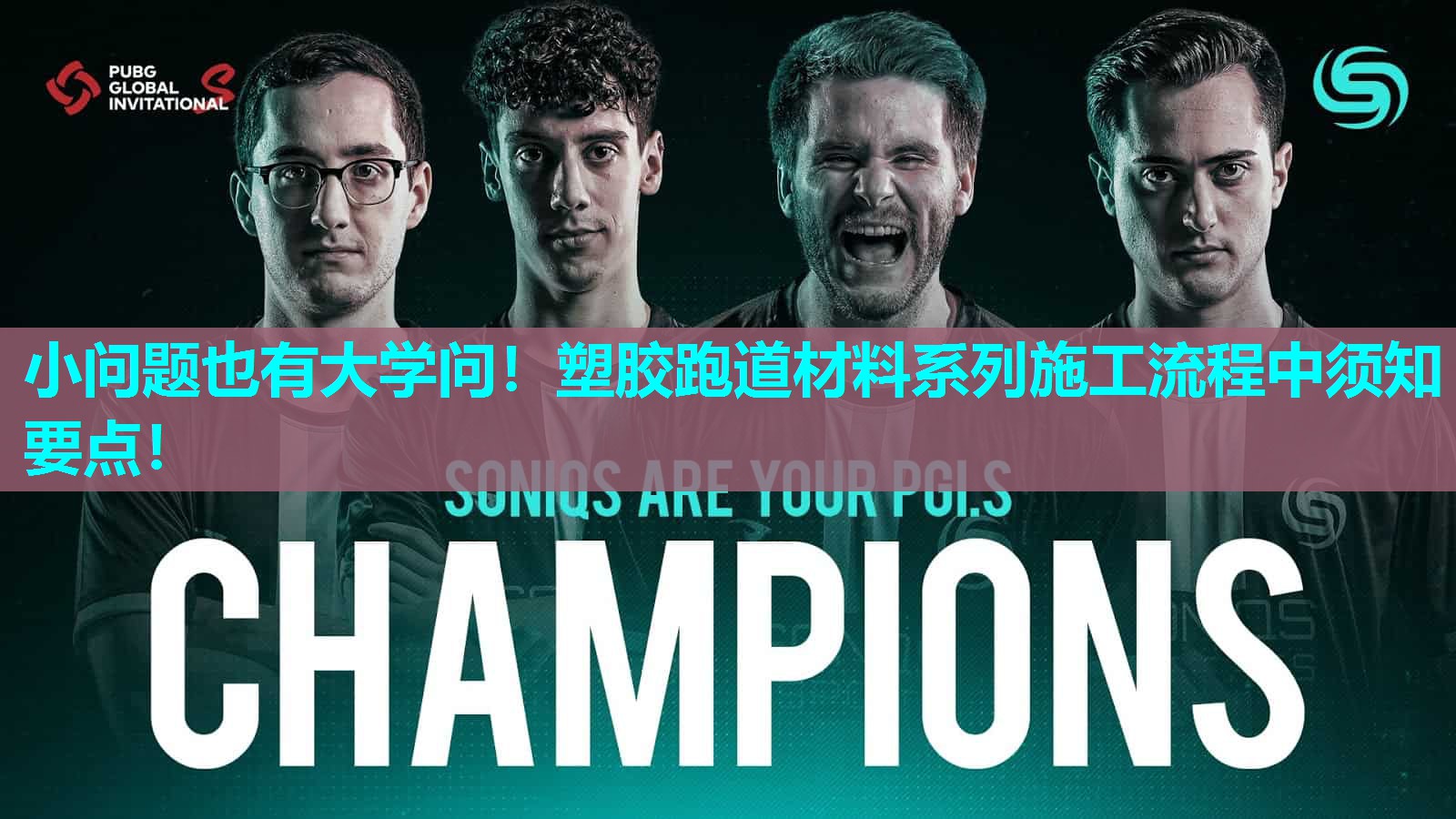 小问题也有大学问!塑胶跑道材料系列施工流程中须知要点! 小问题也有大学问!塑胶跑道材料系列施工流程中须知要点!