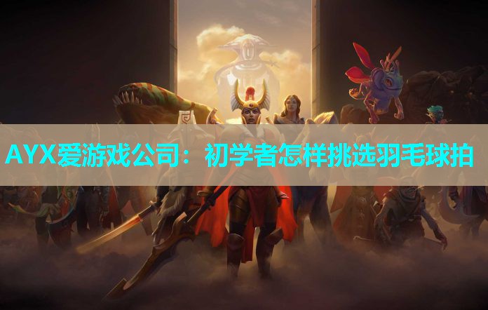 初学者怎样挑选羽毛球拍 初学者怎样挑选羽毛球拍