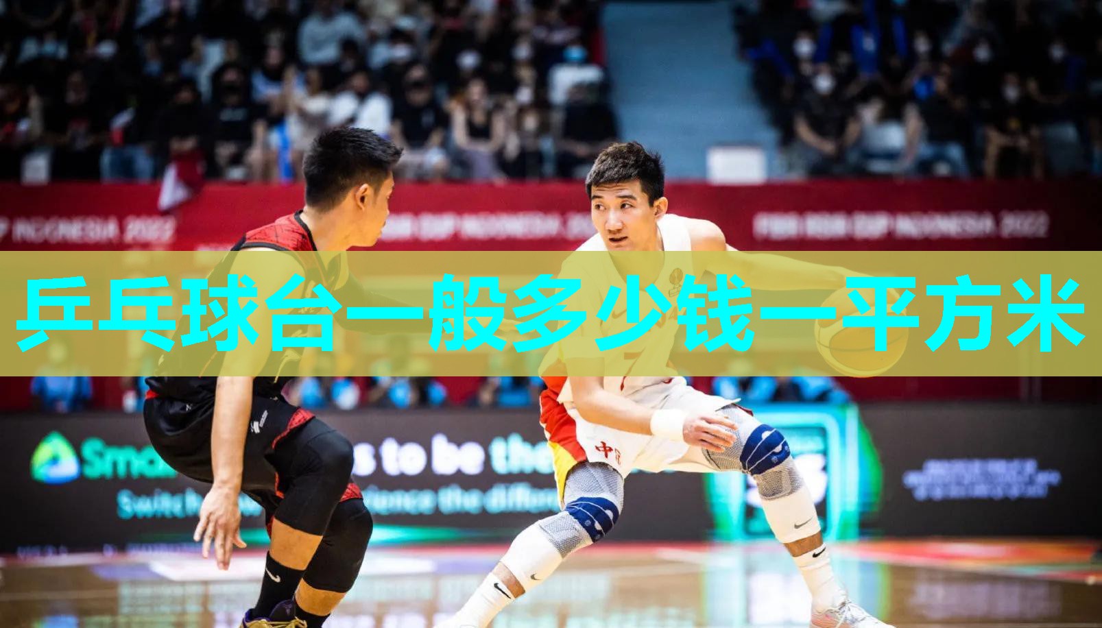 乒乓球台一般多少钱一平方米 乒乓球台一般多少钱一平方米