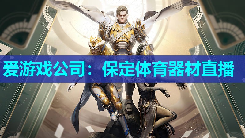 保定体育器材直播 保定体育器材直播