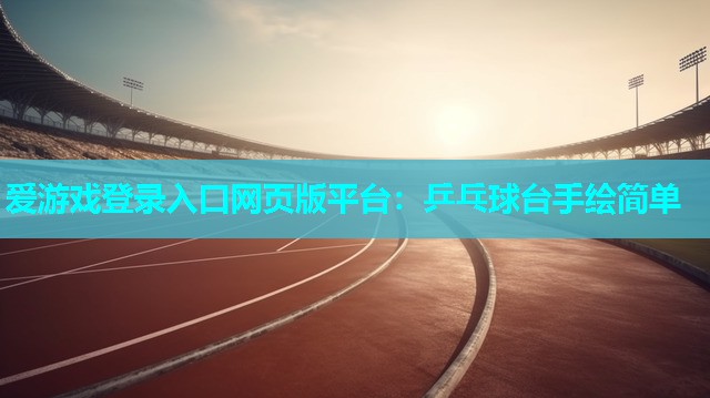 乒乓球台手绘简单 乒乓球台手绘简单