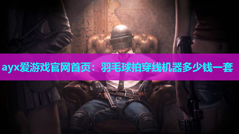 羽毛球拍穿线机器多少钱一套 羽毛球拍穿线机器多少钱一套