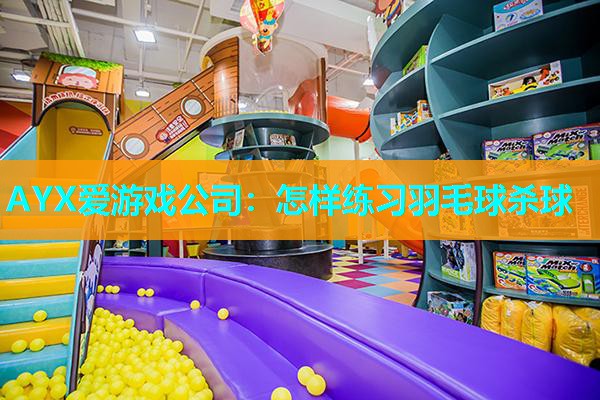 怎样练习羽毛球杀球 怎样练习羽毛球杀球