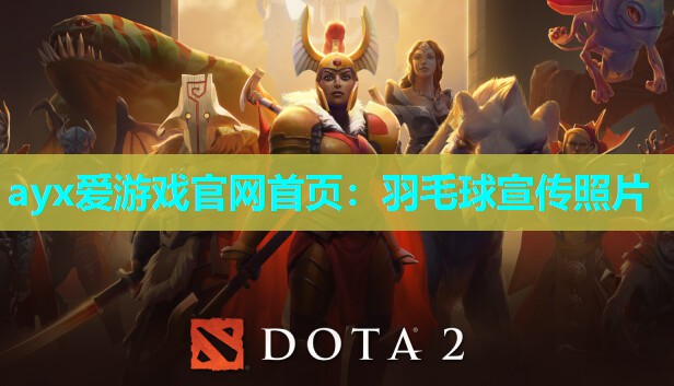 羽毛球宣传照片 羽毛球宣传照片