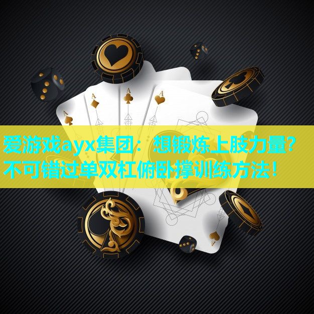 想锻炼上肢力量?不可错过单双杠俯卧撑训练方法! 想锻炼上肢力量?不可错过单双杠俯卧撑训练方法!
