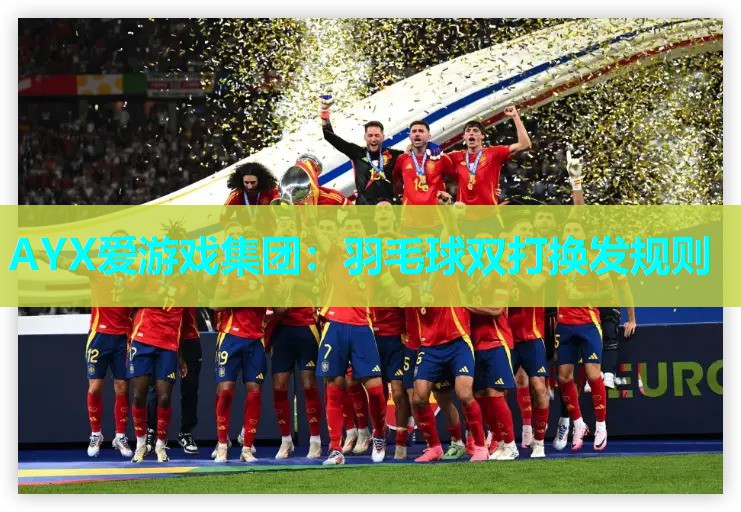 羽毛球双打换发规则 羽毛球双打换发规则