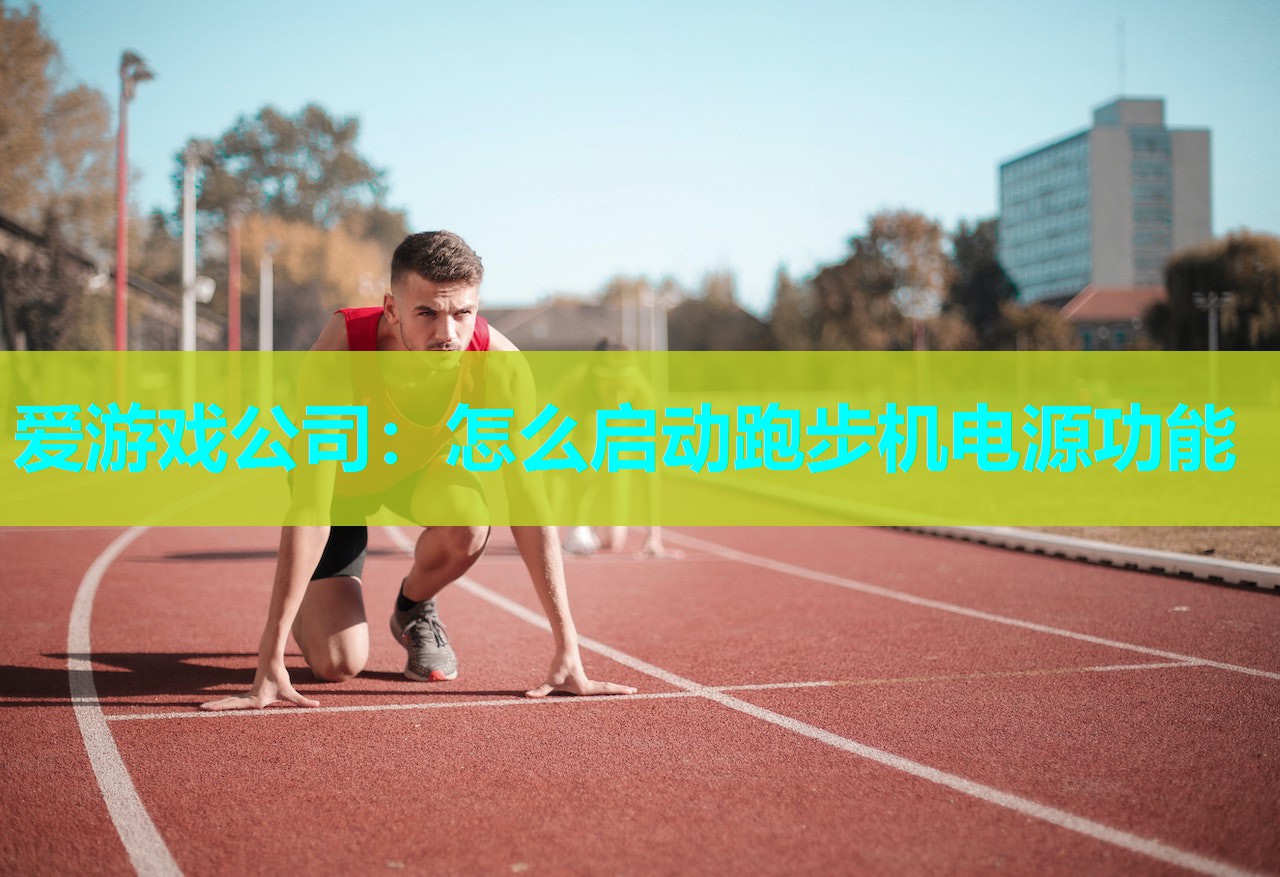 怎么启动跑步机电源功能 怎么启动跑步机电源功能