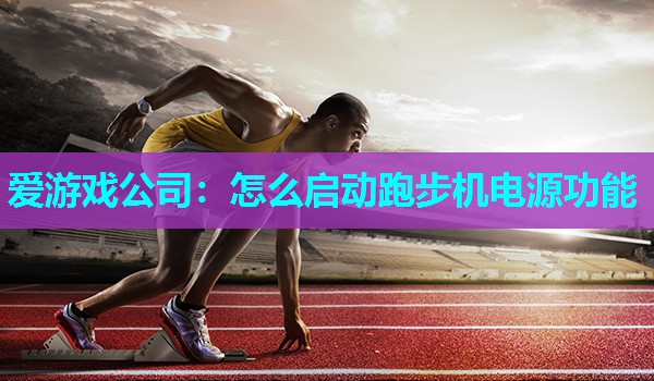 怎么启动跑步机电源功能 怎么启动跑步机电源功能