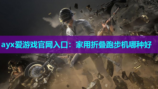 家用折叠跑步机哪种好 家用折叠跑步机哪种好