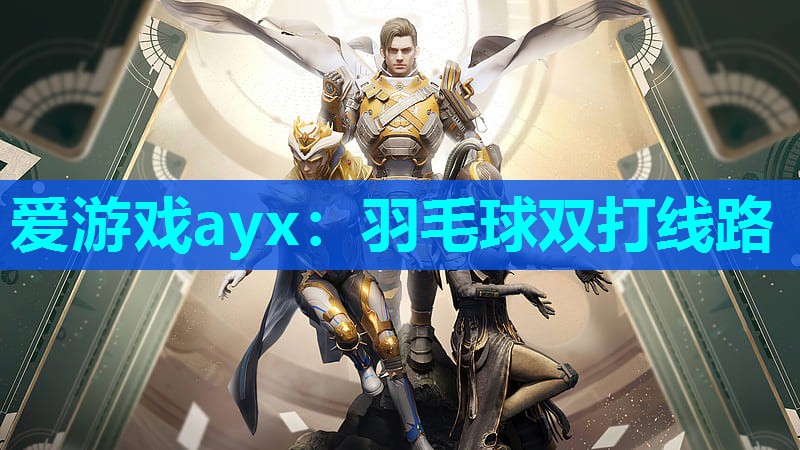 羽毛球双打线路 羽毛球双打线路