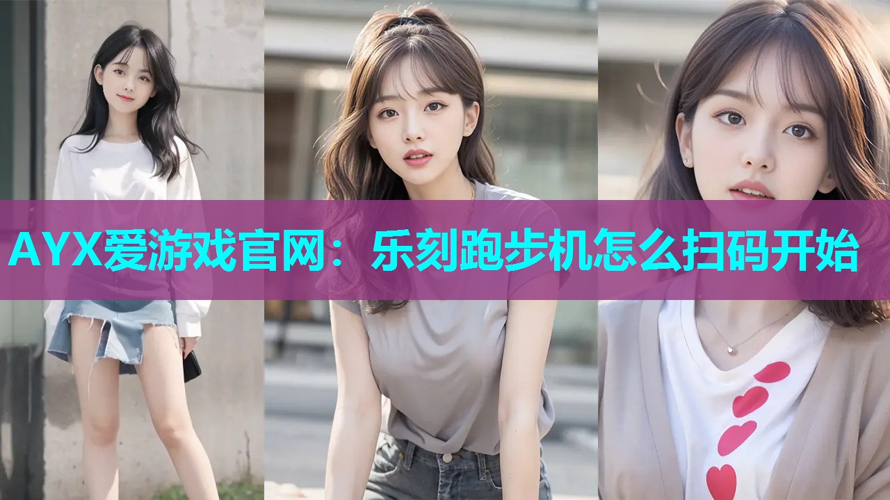 乐刻跑步机怎么扫码开始 乐刻跑步机怎么扫码开始