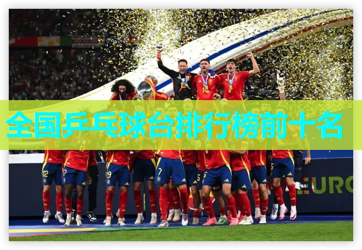 全国乒乓球台排行榜前十名 全国乒乓球台排行榜前十名