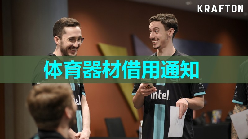 体育器材借用通知 体育器材借用通知