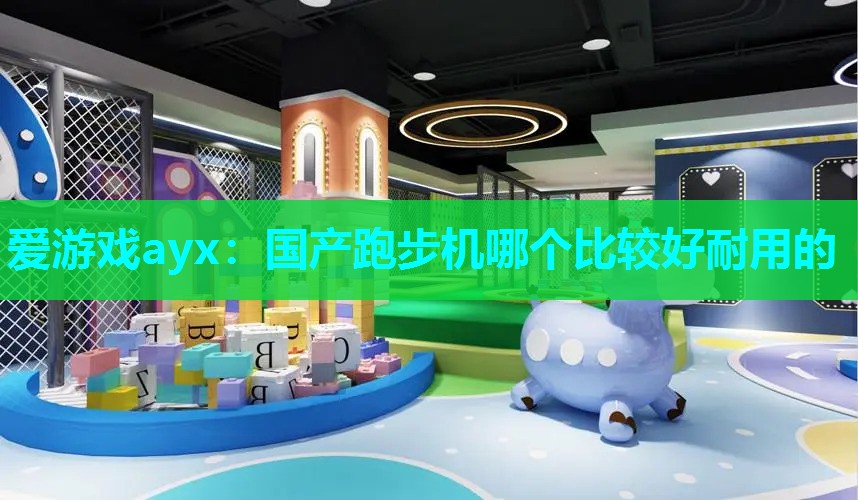 国产跑步机哪个比较好耐用的 国产跑步机哪个比较好耐用的