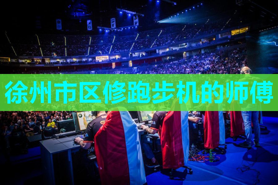 徐州市区修跑步机的师傅 徐州市区修跑步机的师傅