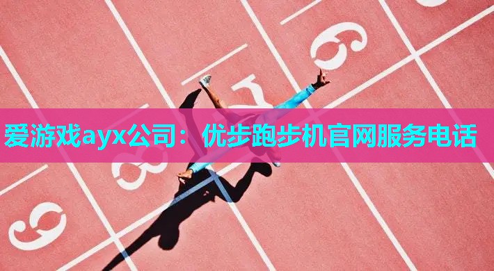 优步跑步机官网服务电话 优步跑步机官网服务电话