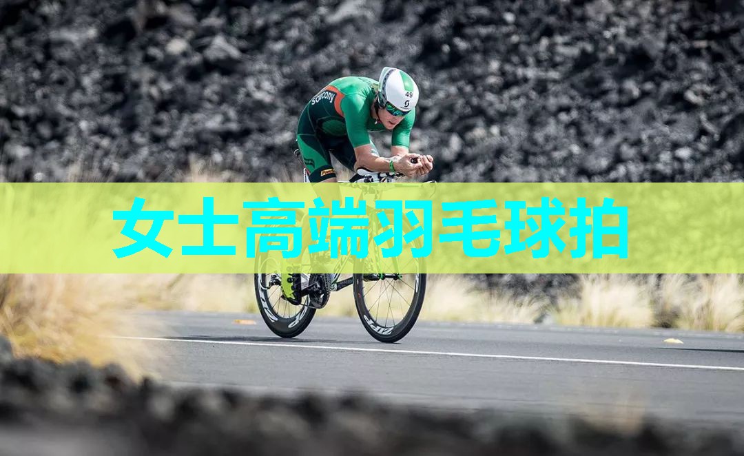 女士高端羽毛球拍 女士高端羽毛球拍