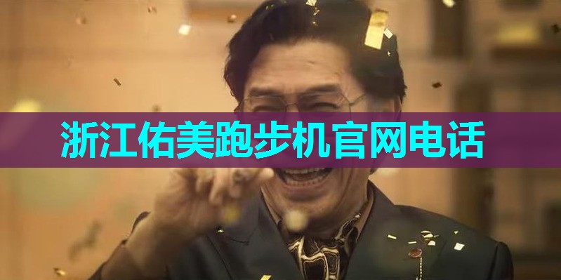 浙江佑美跑步机官网电话 浙江佑美跑步机官网电话