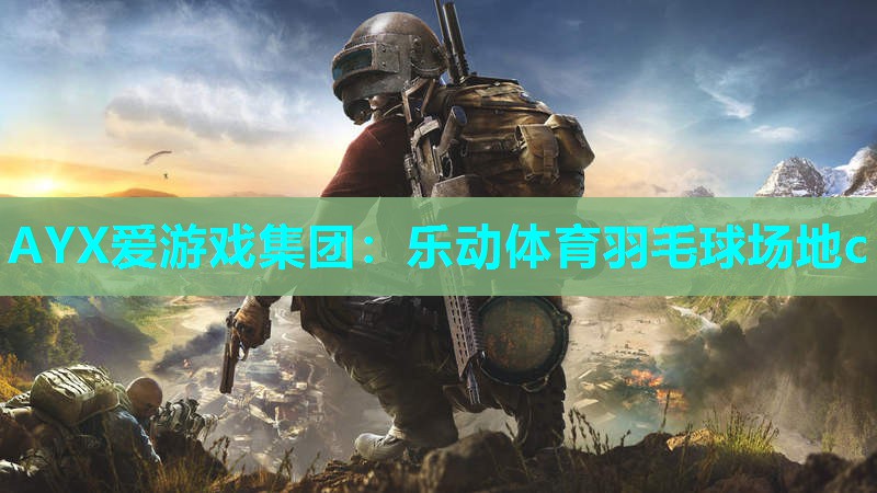乐动体育羽毛球场地c 乐动体育羽毛球场地c