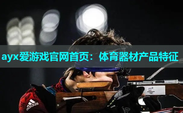体育器材产品特征 体育器材产品特征