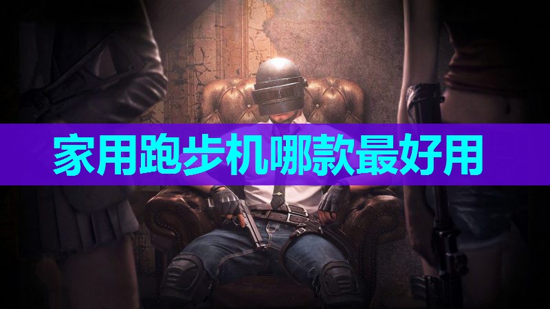家用跑步机哪款最好用 家用跑步机哪款最好用