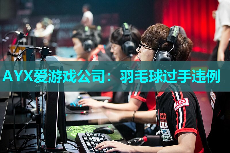 羽毛球过手违例 羽毛球过手违例