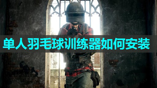 单人羽毛球训练器如何安装 单人羽毛球训练器如何安装