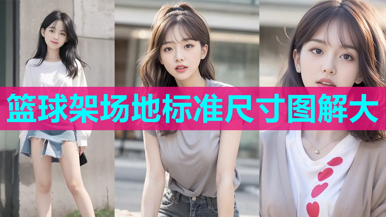 篮球架场地标准尺寸图解大 篮球架场地标准尺寸图解大