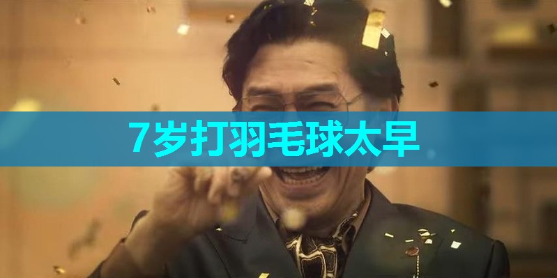 7岁打羽毛球太早 7岁打羽毛球太早